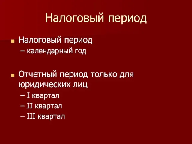 Налоговый период Налоговый период календарный год Отчетный период только для юридических