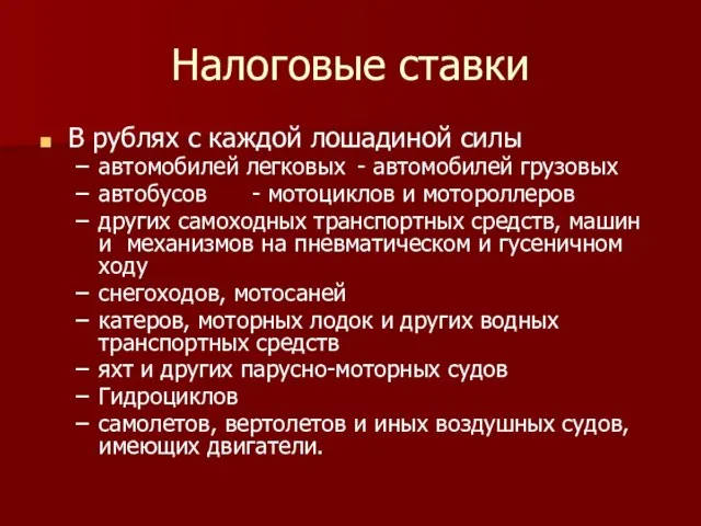 Налоговые ставки В рублях с каждой лошадиной силы автомобилей легковых -