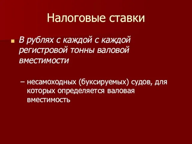 Налоговые ставки В рублях с каждой с каждой регистровой тонны валовой