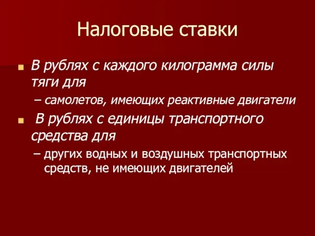 Налоговые ставки В рублях с каждого килограмма силы тяги для самолетов,