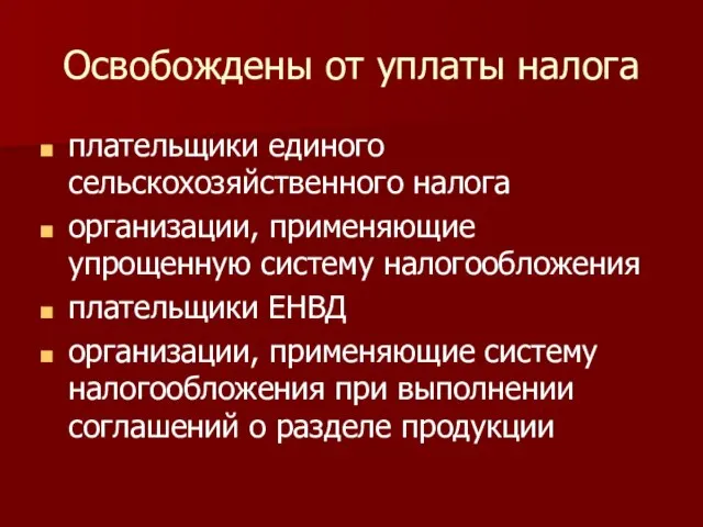 Освобождены от уплаты налога плательщики единого сельскохозяйственного налога организации, применяющие упрощенную