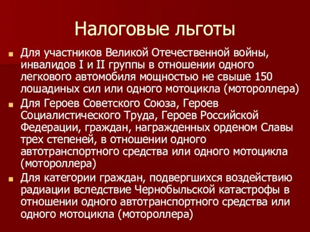 Налоговые льготы Для участников Великой Отечественной войны, инвалидов I и II