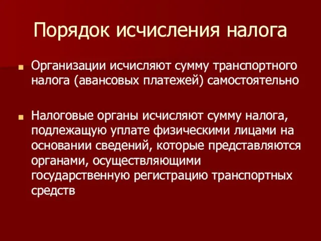 Порядок исчисления налога Организации исчисляют сумму транспортного налога (авансовых платежей) самостоятельно