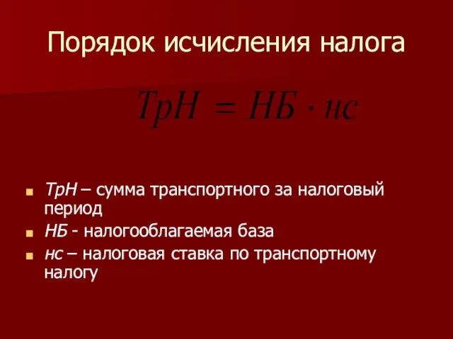 Порядок исчисления налога ТрН – сумма транспортного за налоговый период НБ