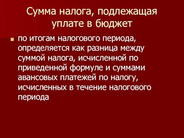 Сумма налога, подлежащая уплате в бюджет по итогам налогового периода, определяется