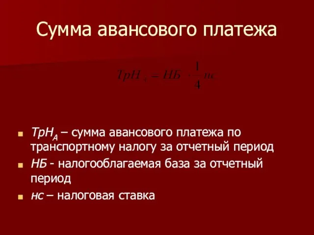 Сумма авансового платежа ТрНА – сумма авансового платежа по транспортному налогу