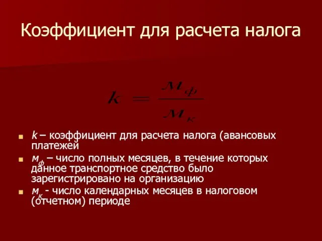 Коэффициент для расчета налога k – коэффициент для расчета налога (авансовых