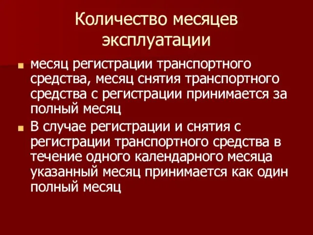 Количество месяцев эксплуатации месяц регистрации транспортного средства, месяц снятия транспортного средства