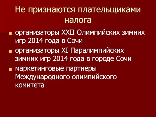 Не признаются плательщиками налога организаторы XXII Олимпийских зимних игр 2014 года