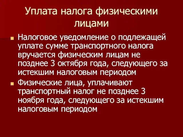 Уплата налога физическими лицами Налоговое уведомление о подлежащей уплате сумме транспортного