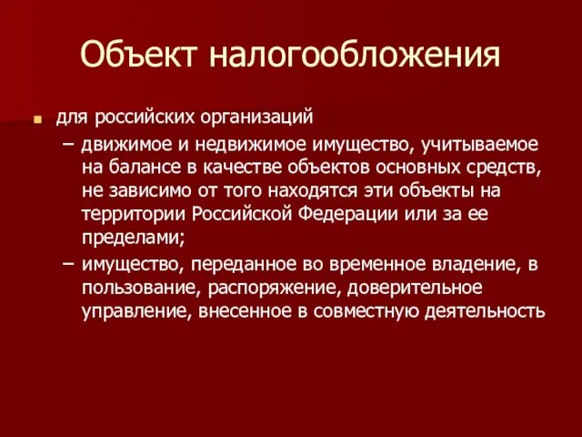 Объект налогообложения для российских организаций движимое и недвижимое имущество, учитываемое на