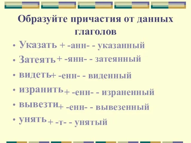 Образуйте причастия от данных глаголов Указать Затеять видеть изранить вывезти унять