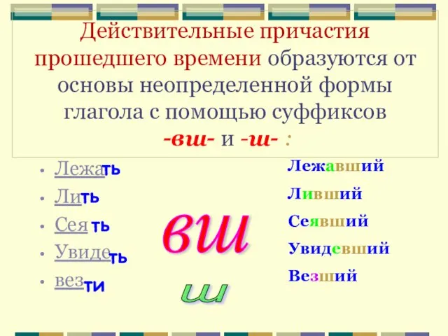 Действительные причастия прошедшего времени образуются от основы неопределенной формы глагола с