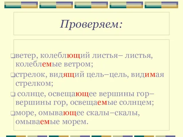 Проверяем: ветер, колеблющий листья– листья, колеблемые ветром; стрелок, видящий цель–цель, видимая