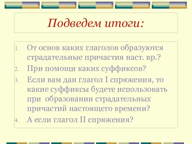 Подведем итоги: От основ каких глаголов образуются страдательные причастия наст. вр.?