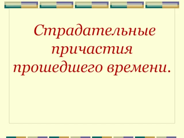 Страдательные причастия прошедшего времени.