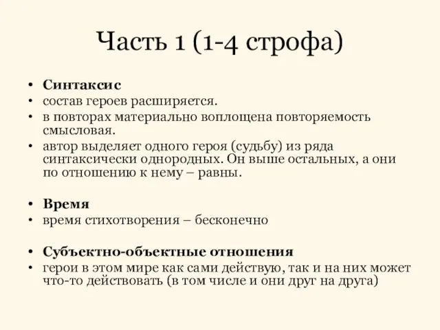 Часть 1 (1-4 строфа) Синтаксис состав героев расширяется. в повторах материально