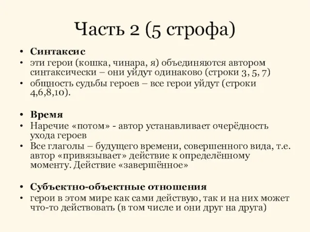 Часть 2 (5 строфа) Синтаксис эти герои (кошка, чинара, я) объединяются