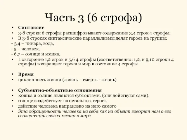 Часть 3 (6 строфа) Синтаксис 3-8 строки 6 строфы расшифровывают содержание