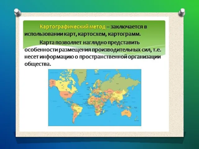 Картографический метод : 1.Раздел картографии, изучающий вопросы использования карт для познания