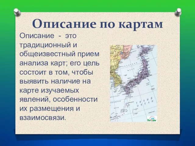 Описание по картам Описание - это традиционный и общеизвестный прием анализа