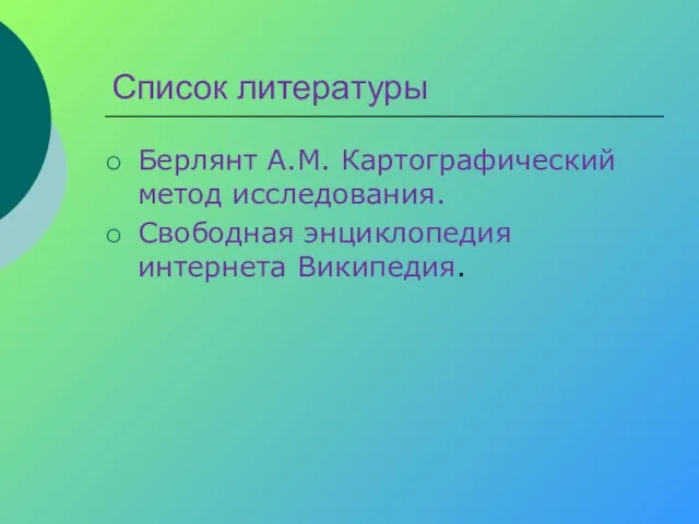 Список литературы Берлянт А.М. Картографический метод исследования. Свободная энциклопедия интернета Википедия.