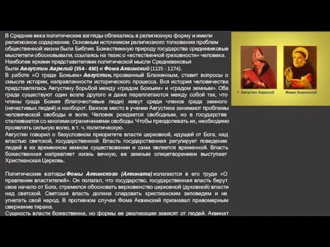 В Средние века политические взгляды облекались в религиозную форму и имели