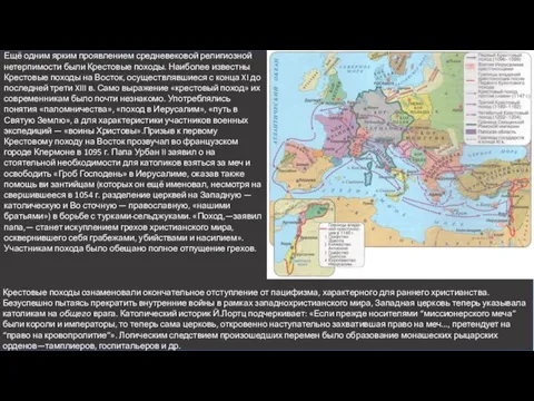 Ещё одним ярким проявлением средневековой религиозной нетерпимости были Крестовые походы. Наиболее