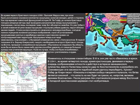 Во время первого Крестового похода в 1099 г. был взят Иеруса­