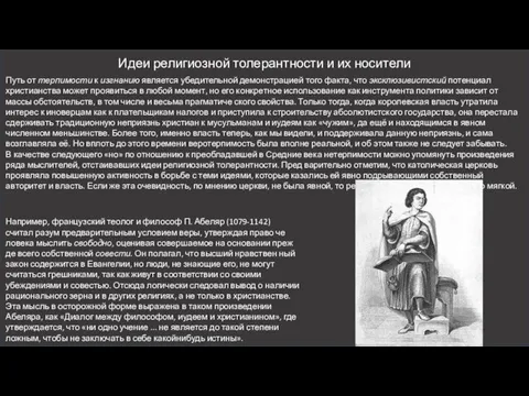 Путь от терпимости к изгнанию является убедительной демонстрацией того факта, что