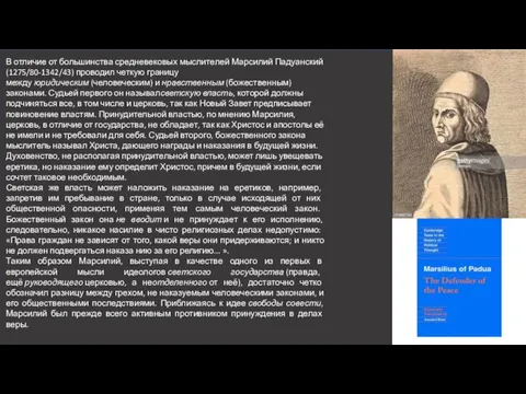 В отличие от большинства средневековых мыслителей Марси­лий Падуанский (1275/80-1342/43) проводил четкую