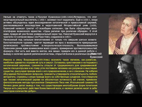 Нельзя не отметить также и Николая Кузанского (1401-1464).Интересно, что этот неортодоксальный