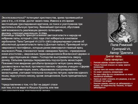 Эксклюзивистский* потенциал христианства, зримо проявивший­ся уже в IV в., к XI-XIVвв.