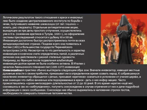 Логическим результатом такого отношения к ереси и инакомыс­лию было создание централизованного