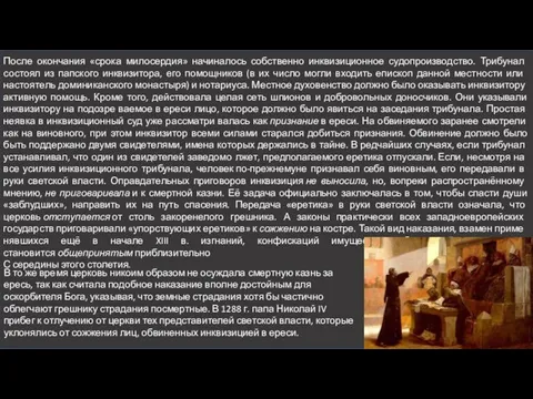 После окончания «срока милосердия» начиналось собственно ин­квизиционное судопроизводство. Трибунал состоял из