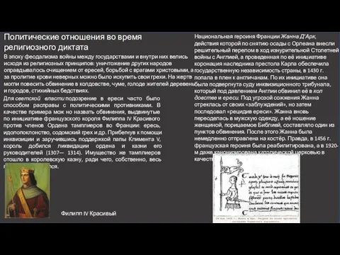 Для светской власти подозрение в ереси часто было способом расправы с