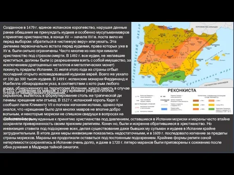 Созданное в 1479 г. единое испанское королевство, нарушая дан­ные ранее обещания