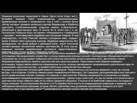 Освоение испанцами территорий в Новом Свете после откры­ тия X. Колумбом