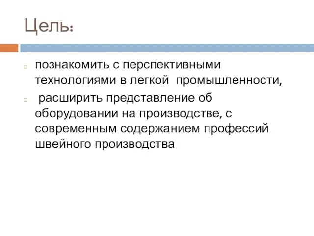 Цель: познакомить с перспективными технологиями в легкой промышленности, расширить представление об