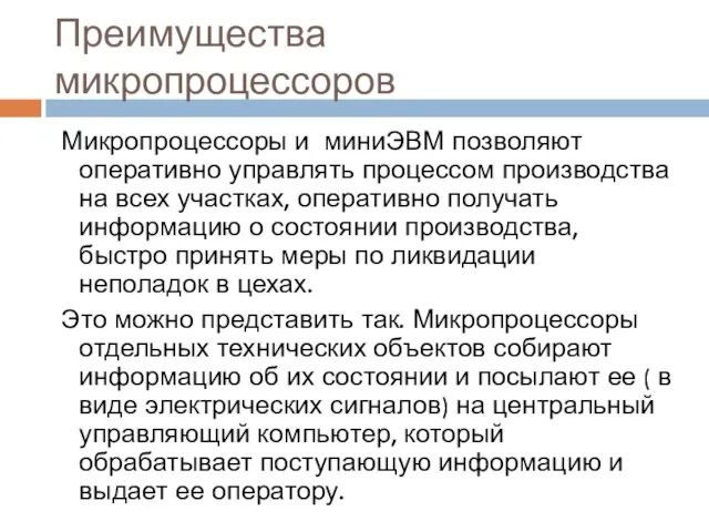 Преимущества микропроцессоров Микропроцессоры и миниЭВМ позволяют оперативно управлять процессом производства на