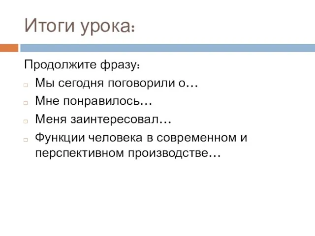 Итоги урока: Продолжите фразу: Мы сегодня поговорили о… Мне понравилось… Меня