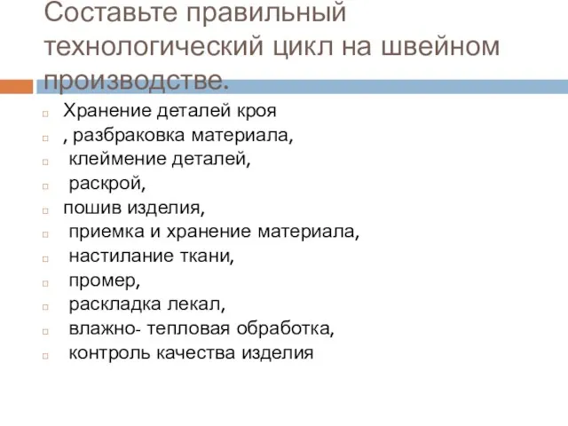 Составьте правильный технологический цикл на швейном производстве. Хранение деталей кроя ,