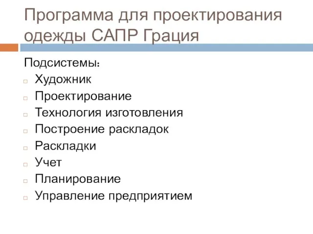 Программа для проектирования одежды САПР Грация Подсистемы: Художник Проектирование Технология изготовления