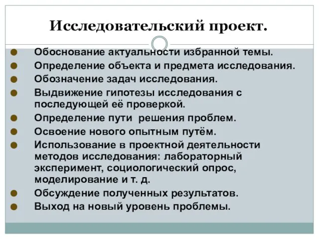 Исследовательский проект. Обоснование актуальности избранной темы. Определение объекта и предмета исследования.