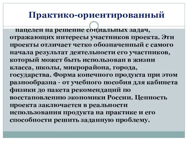 Практико-ориентированный нацелен на решение социальных задач, отражающих интересы участников проекта. Эти