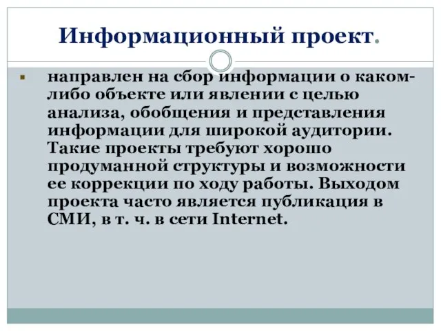 Информационный проект. направлен на сбор информации о каком-либо объекте или явлении