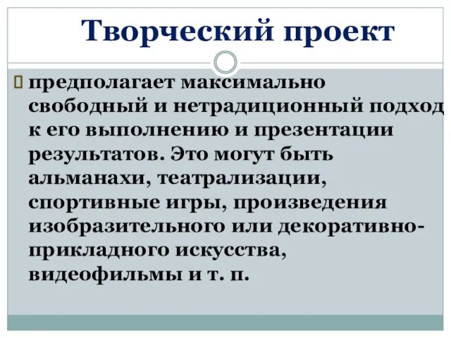 Творческий проект предполагает максимально свободный и нетрадиционный подход к его выполнению