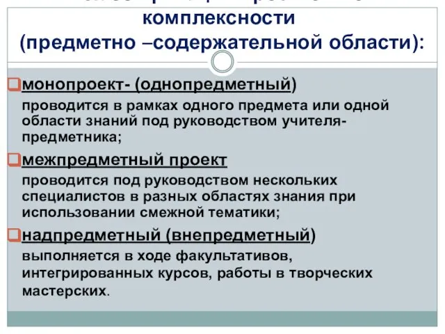 Классификация проектов по комплексности (предметно –содержательной области): монопроект- (однопредметный) проводится в