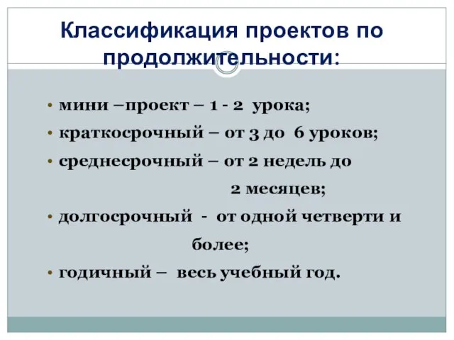 Классификация проектов по продолжительности: мини –проект – 1 - 2 урока;