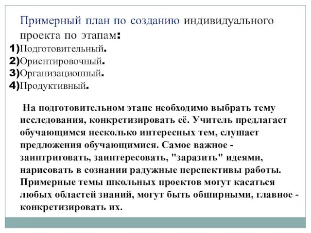 Примерный план по созданию индивидуального проекта по этапам: Подготовительный. Ориентировочный. Организационный.